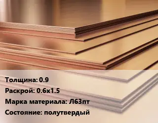 Латунный лист 0.9 0.6х1.5 Марка: Л63пт полутвердый